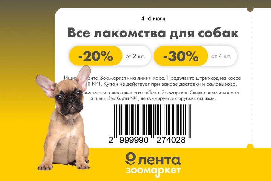 акомства для питомцев: -20% от 2 шт., -30% от 4 шт.! Купон: 274028. Действует в "Лента Зоомаркет". Скидка от базовой цены. Только офлайн, не суммируется с другими акциями.